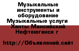 Музыкальные инструменты и оборудование Музыкальные услуги. Ханты-Мансийский,Нефтеюганск г.